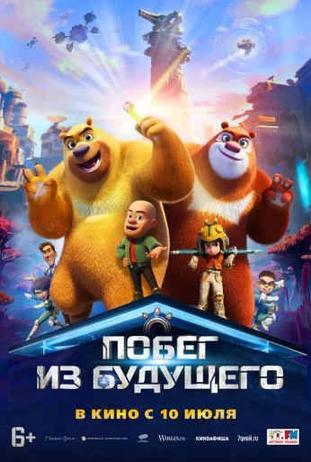 Побег из будущего (2025) онлайн бесплатно